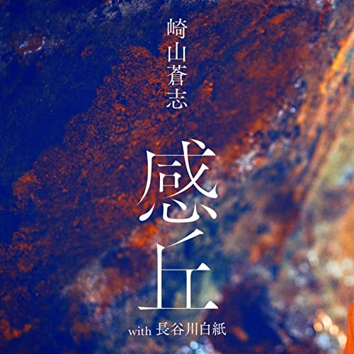 [Moment Scale] 崎山蒼志 - 感丘(with 長谷川白紙) (Single)