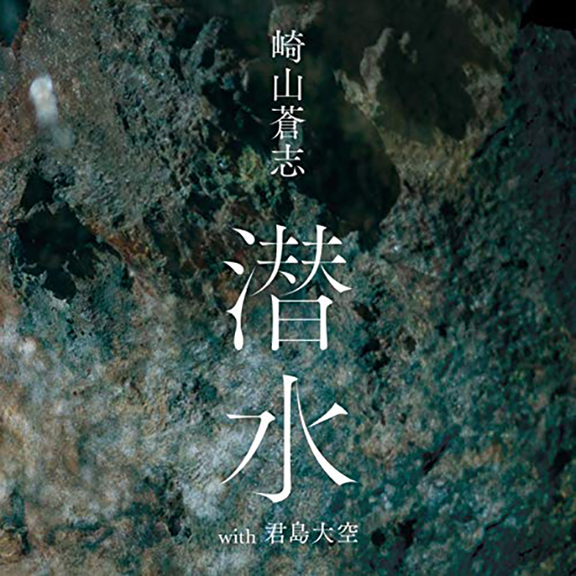 [Moment Scale] 崎山蒼志 - 潜水(with 君島大空) (Single)